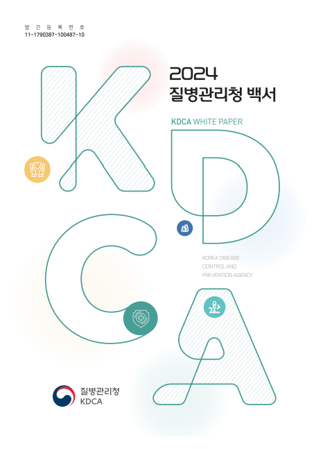 2024년 질병관리청 백서 표지