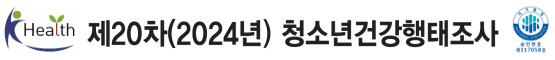제20차(2024년) 청소년건강행태조사