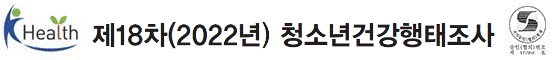 제18차(2022년) 청소년건강행태조사