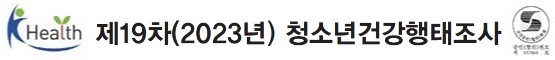 제19차(2023년) 청소년건강행태조사