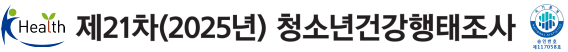 제21차(2025년) 청소년건강행태조사