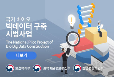 국가바이오 빅데이터구축 시범사업
The National Pilot Project of Bio Big Data Construction 
더보기
보건복지부 과학기술정보통신부 산업통상자원