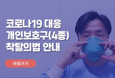코로나19 대응 개인보호구(4종) 착탈의법 안내 
바로가기