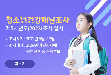 총소년건강패널조사
제5차년도(2023)조사 실시
· 조사시기 : 2023년 5월 ~ 12월
· 조사대상 : 2019년 기반조사에 참여한 학생과 학부모
더보기