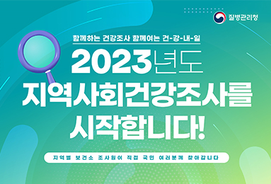 함께하는 건강조사 함께여는 건강내일
2023년도
지역사회건강조사를 시작합니다!
지역별 보건소 조사원이 직접 국민 여러분께 찾아갑니다.