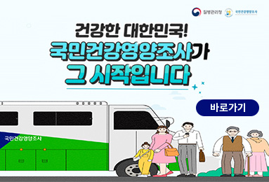 건강한 대한민국! 국민건강영양조사가 그 시작입니다