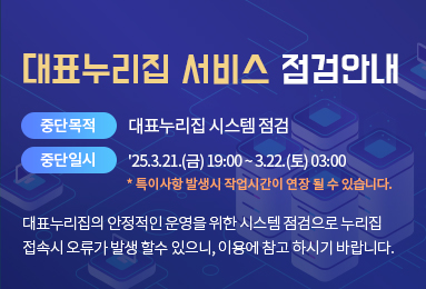 대표누리집 서비스 점검안내
중단목적 : 대표누리집 시스템 점검
중단일시 : '25.3.21.(금) 19:00 ~ 3.22.(토) 03:00
* 특이사항 발생시 작업시간이 연장 될 수 있습니다.
대표누리집의 안정적인 운영을 위한 시스템 점검으로 누리집 
접속시 오류가 발생 할수 있으니, 이용에 참고 하시기 바랍니다.