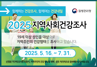 질병관리청 함께하는 건강조사, 함께여는 건강내일 
2025 지역사회건강조사
19세 이상 성인을 대상으로 지역주민의 건강행태를 조사하고 있습니다.
2025.5.16~7.31. 
선정된 가구에 조사원 방문시, 지역주민의 건강 향상을 위해 모두 적극적으로 참여해주시기 바랍니다.