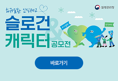 희귀질환 인식제고
슬로건 캐릭터 공모전 바로가기
질병관리청