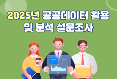 2025년 공공데이터 활용 및 분석 설문조사