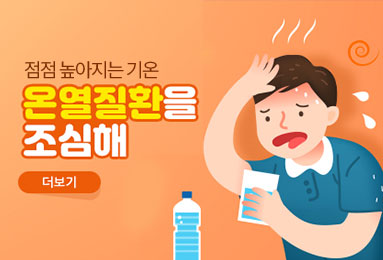 점점 높아지는 기온 온열질환을 조심해. 더보기