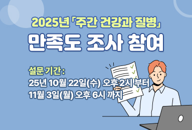 2025년도 「주간 건강과 질병」 만족도 조사 참여