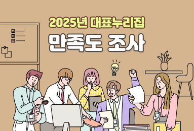 2025년 대표누리집 만족도 조사