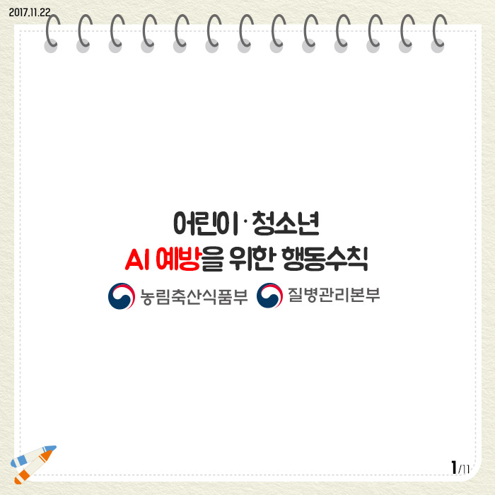 어린이·청소년 AI 예방 행동수칙 (v2) 사진6