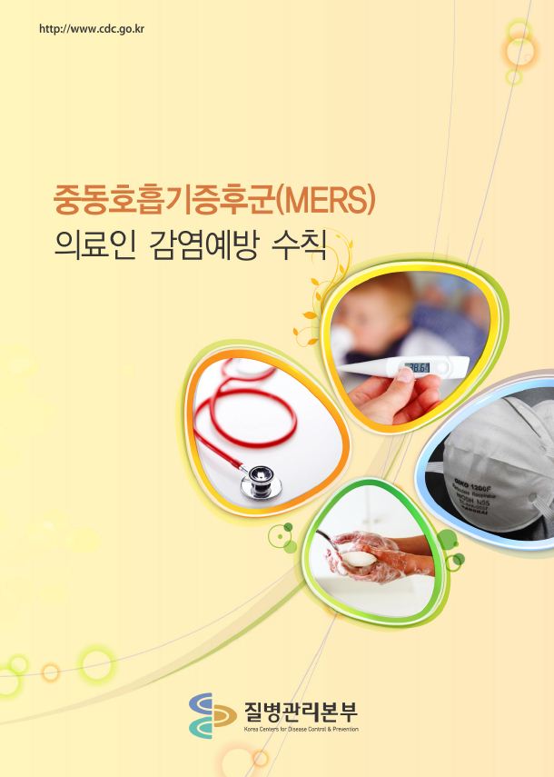 중동호흡기증후군(MERS) 의료인 감염예방 수칙 사진5