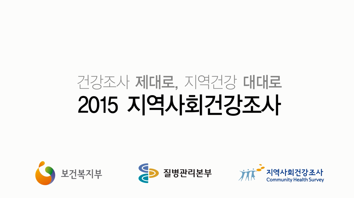 2015년 지역사회건강조사동영상(40초) 사진8