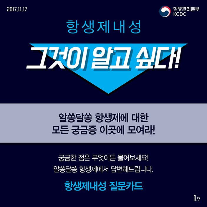 항생제 내성, 그것이 알고 싶다! -항생제내성 질문카드편- 사진3