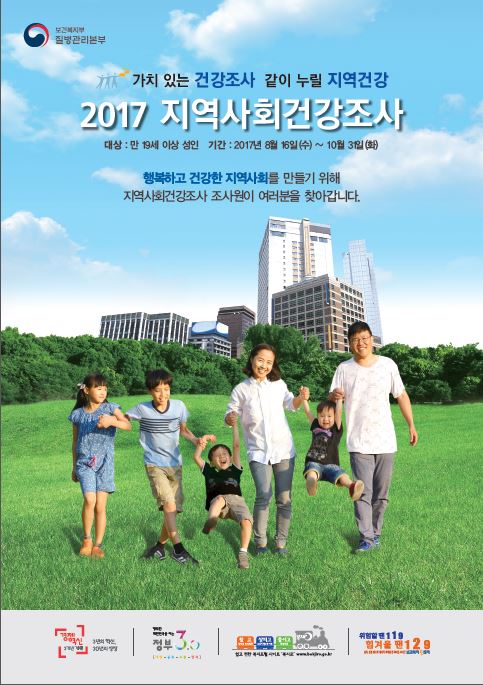 2017년 지역사회건강조사 홍보자료 사진1