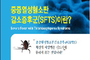 SFTS(중증혈소판감소증후군) 예방수칙 리플렛, 포스터  사진9