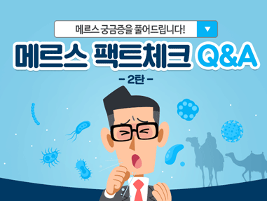 메르스 팩트체크 Q&A 2탄 사진1