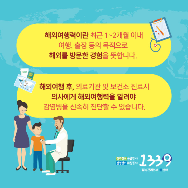 질병관리본부 해외여행력 알리기 사진2