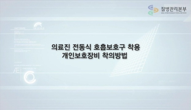 에볼라 대응 의료진 전동식 호흡보호구 착용 개인보호장비 착탈의  사진4