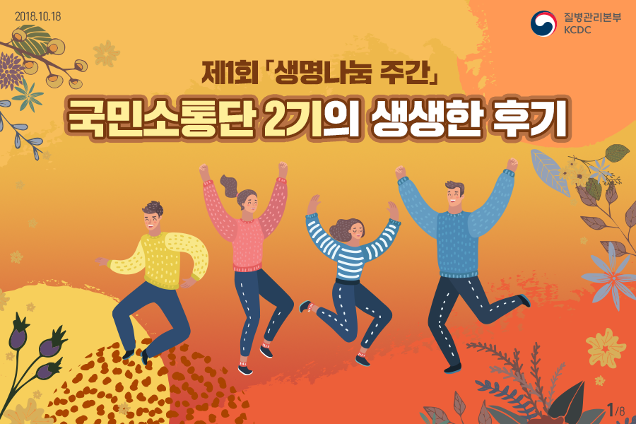 2018년 10월 18일 질병관리본부 KCDC 제1회 생명나눔 주간, 국민소통단 2기의 생생한 후기 8페이지 중 1페이지  