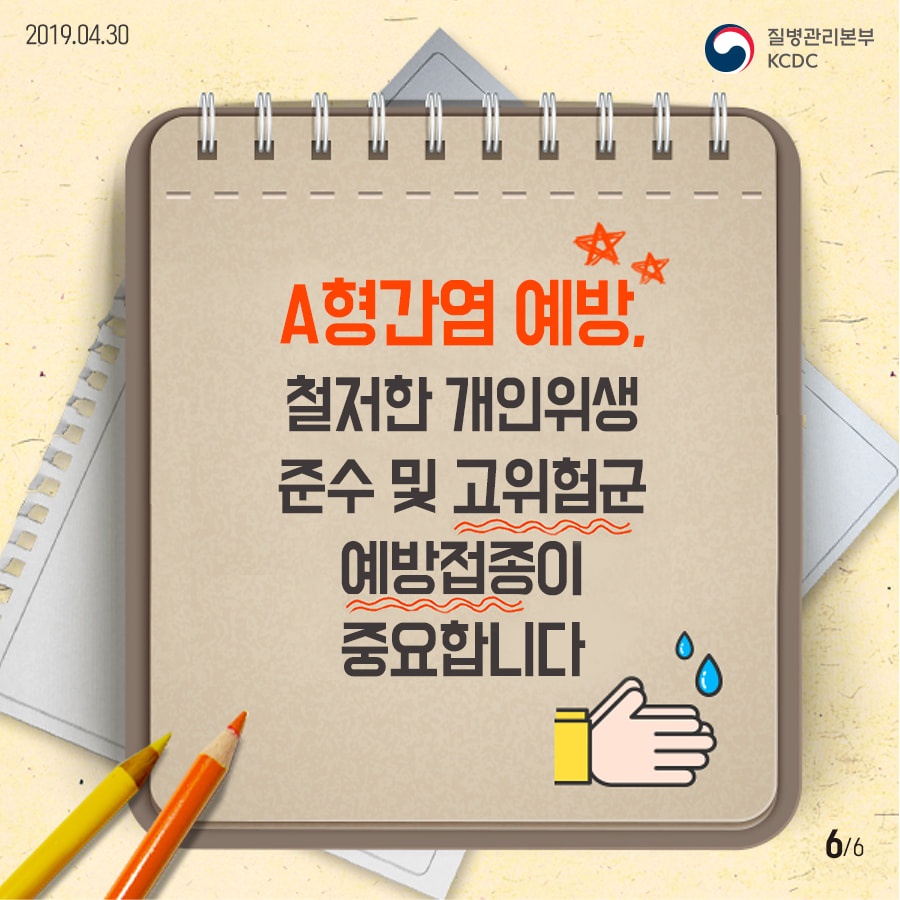 A형간염의 예방 - 철저한 개인위행 준수 및 고위험군 예방접종이 중요합니다.