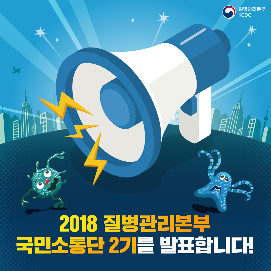 질병관리본부KCDC. 2018 질병관리본부 국민소통단 2기를 발표합니다.