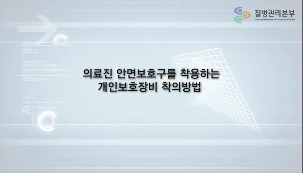 에볼라 대응 의료진 안면보호구 착용 개인보호장비 착탈의 사진3