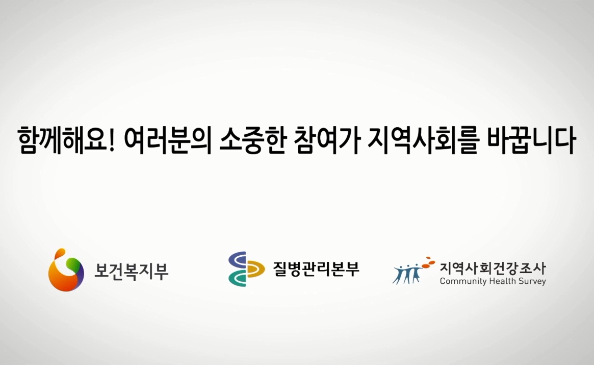 2014년 지역사회건강조사 동영상 사진5