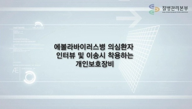 에볼라 의심환자 인터뷰 및 이송시 착용하는 개인보호장비 착탈의 사진2