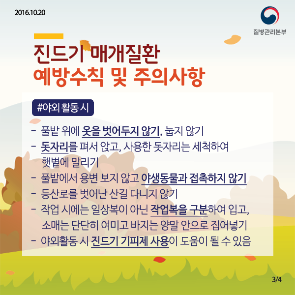 가을철 진드기매개감염병 주의 사진3