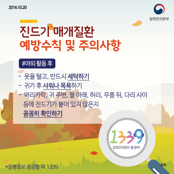 가을철 진드기매개감염병 주의 사진4