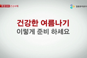 폭염대비 건강수칙 중 건강하게 여름나이 이렇게 준비하세요 부분 사진8