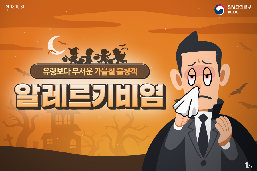 2018년 10월 31일 질병관리본부 KCDC 유령보다 무서운 가을철 불청객 알레르기 비염 7페이지 중 1페이지