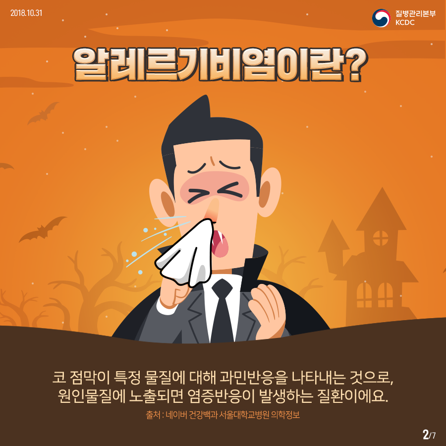 2018년 10월 31일 질병관리본부 KCDC 알레르기비염이란 ? 코 점막이 특정 물질에 대해 과민반응을 나타내는 것으로, 원인물질에 노출되면 염증반응이 발생하는 질환이에요. 출처 : 네이버 건강백과 서울대학교병원 의학정보 7페이지 중 2페이지