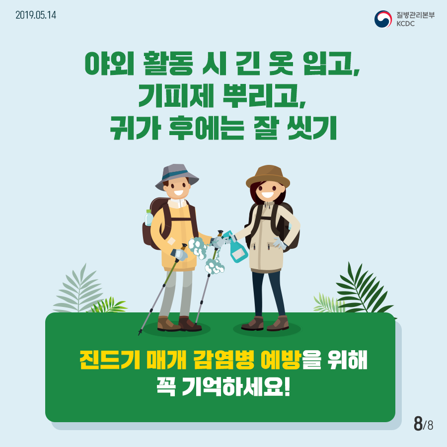 2019년 5월 3일 8페이지 중 8페이지 야외 활동 시 긴 옷 입고, 기피제 뿌리고, 귀가 후에는 잘 씻기 진드기 매개 감염병 예방을 위해 꼭 기억하세요!