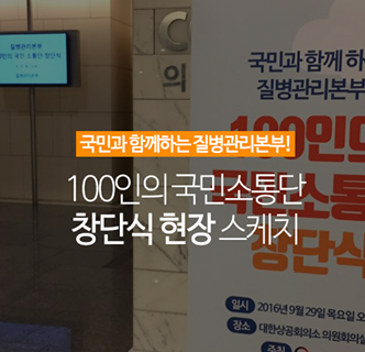 100인의 국민소통단 창단식 사진2