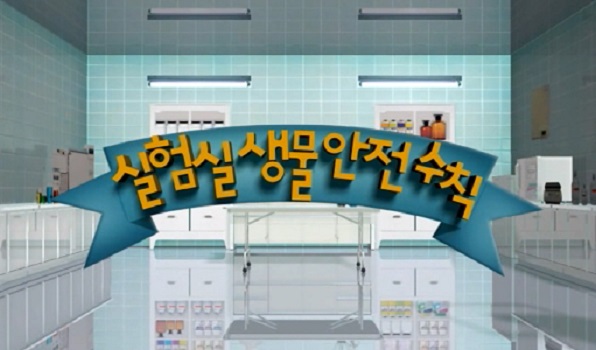 실험실 생물안전 수칙 교육용(2009) 동영상 사진2