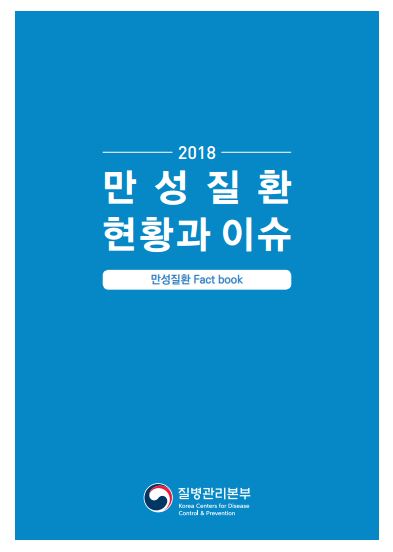 [팩트북]2018년 만성질환 현황과 이슈 사진8