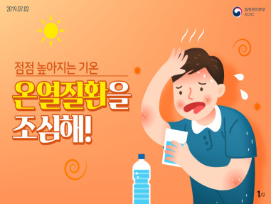 점점 높아지는 기온 온열질환을 조심해! 사진6