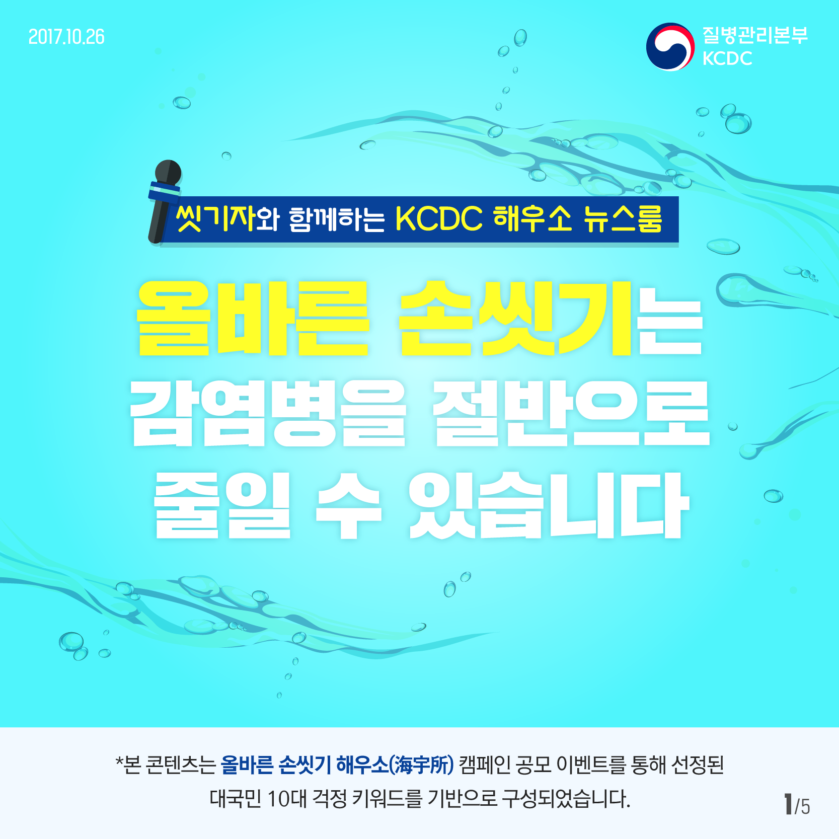 씻기자와 함께하는 KCDC 해우소 뉴스룸 (결혼걱정/호흡기세포융합바이러스감염편 5편) 사진1