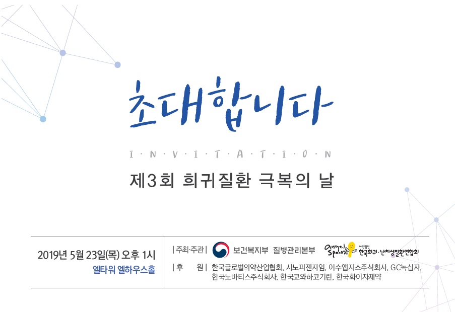 2019년 제3회 희귀질환 극복의 날 사진6