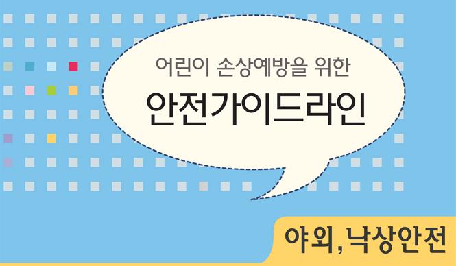 손상예방을 위한 어린이 안전가이드라인_야외/낙상안전(웹진) 사진5