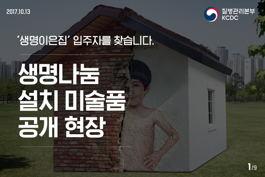 '생명이은집' 생명나눔 설치 미술품 공개 현장 사진5