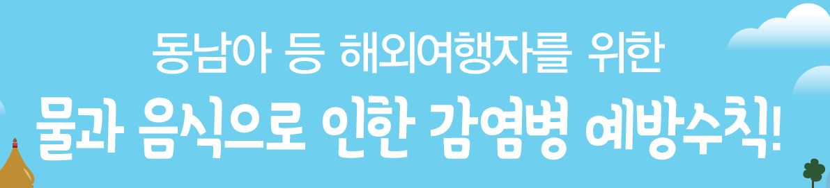 해외여행자 대상 물과 음식으로 인한 감염병 예방수칙 포스터 사진8