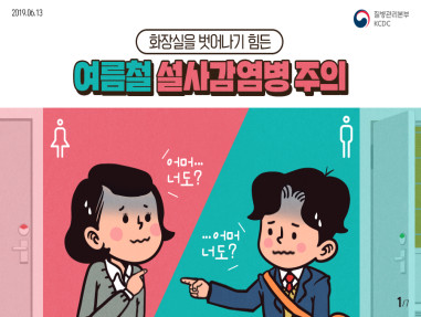 화장실을 벗어나기 힘든 여름철 설사감염병 주의 사진3