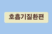 미세먼지 건강알리미-호흡기질환편 사진2