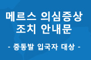 메르스 안내문 사진8